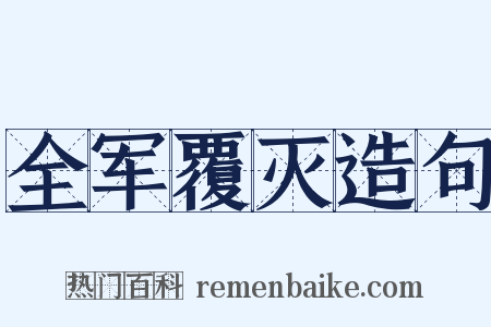 全军覆灭造句是什么意思的图片